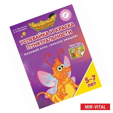 Фото Успевайка и Краска Пунктуальности. Базовый курс 'Краски Эмоций'. Пособие для детей 5-7 лет