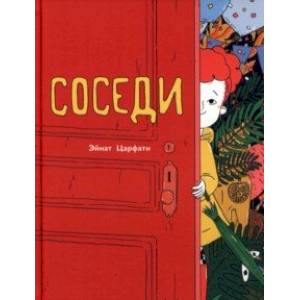Фото Соседи