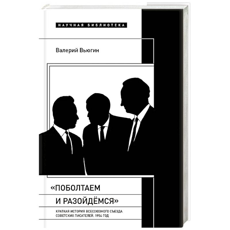 Фото Поболтаем и разойдемся: Краткая история Второго Всесоюзного съезда советских писателей. 1954 год