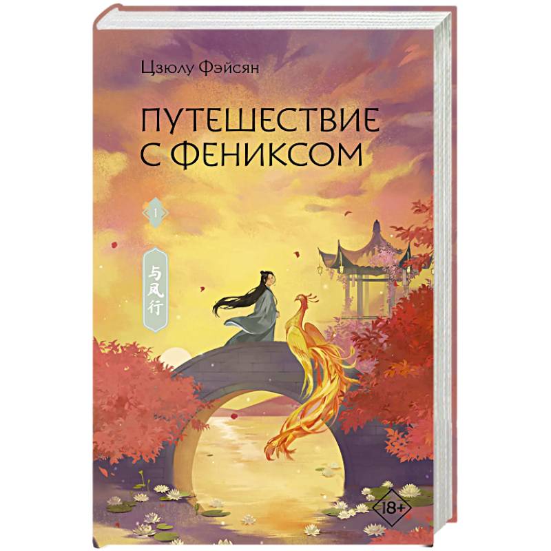 Фото Путешествие с Фениксом. Книга 1