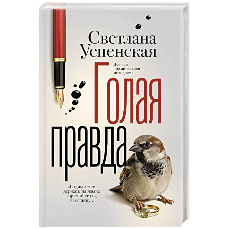 Фото Голая правда