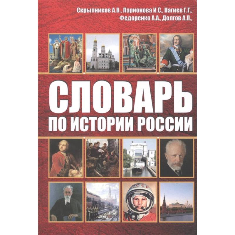 Фото Словарь по истории России