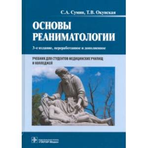 Фото Основы реаниматологии. Учебник для студентов медицинских училищ и колледжей