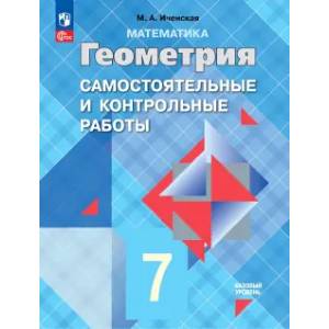 Фото Геометрия. 7 класс. Самостоятельные и контрольные работы. Базовый уровень. ФГОС