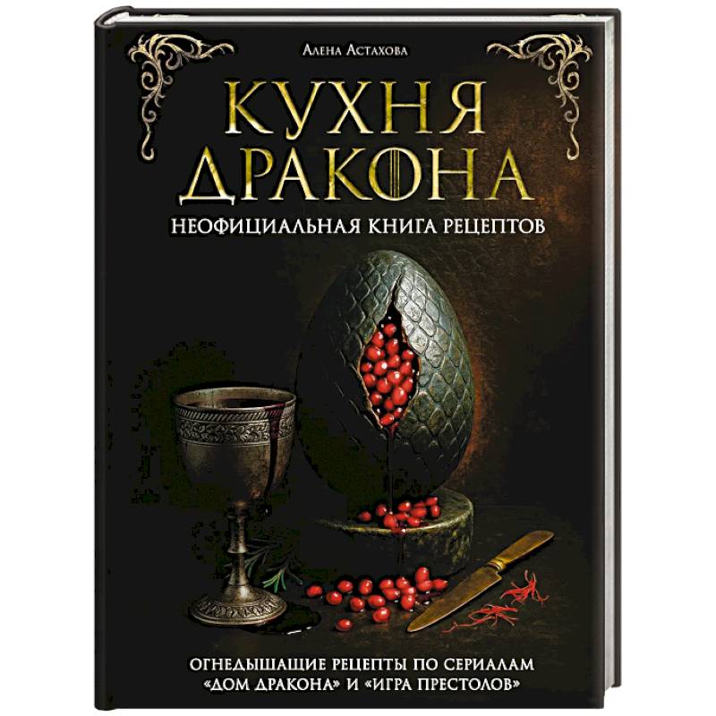 Фото Кухня Дракона. Огнедышащие рецепты по сериалам 'Дом Дракона' и 'Игра престолов'