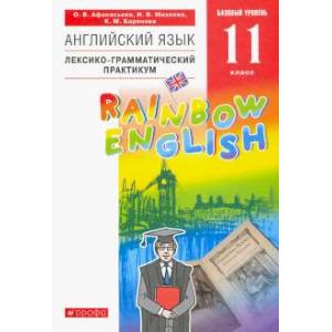 Фото  Английский язык. 11 класс. Лексико-грамматический практикум. Базовый уровень. Вертикаль