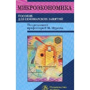 Фото Микроэкономика. Пособие для семинарских занятий