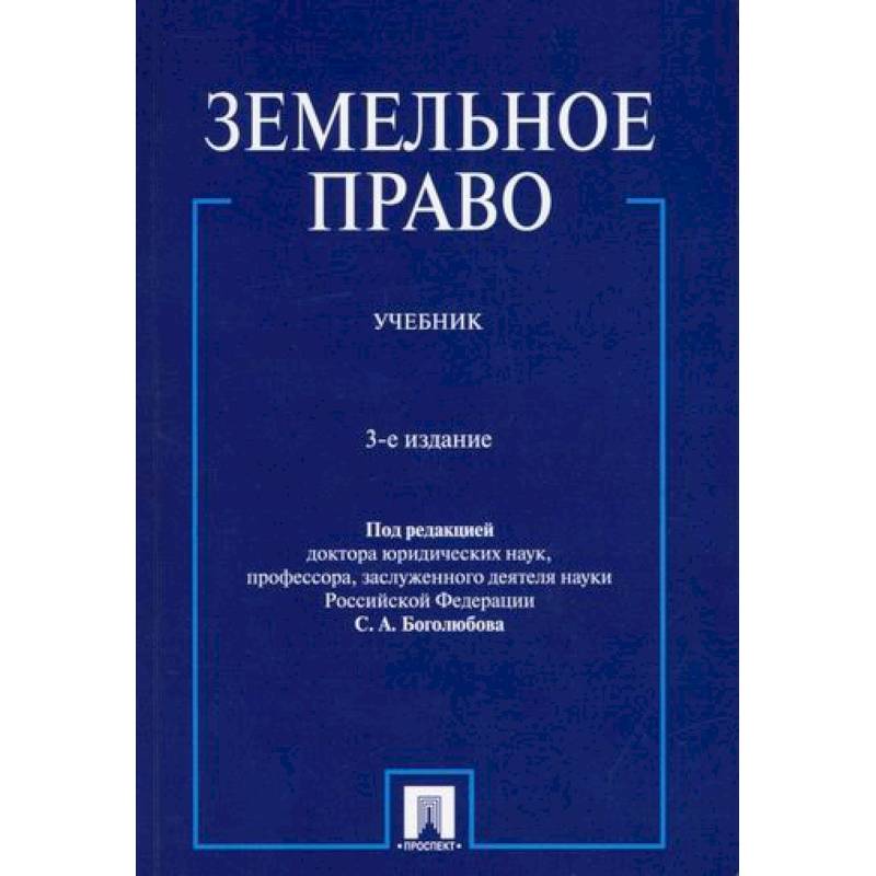 Фото Земельное право