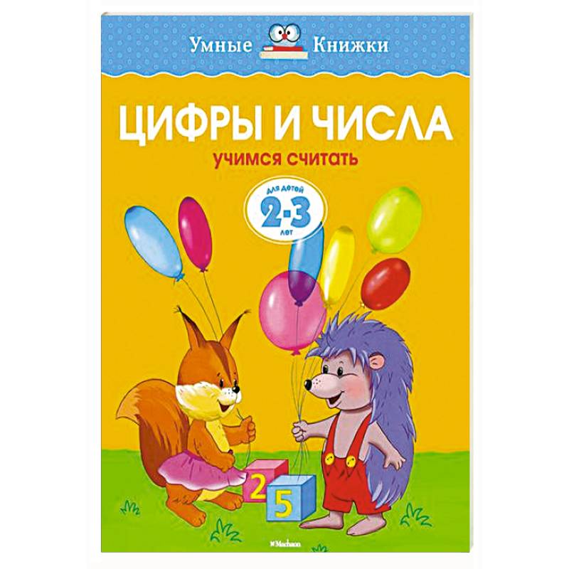 Фото Цифры и числа.Учимся считать  (2-3 года)