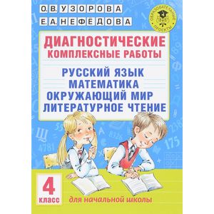 Фото Диагностические комплексные работы. Русский язык. Математика. Окружающий мир. Литературное чтение. 4 класс