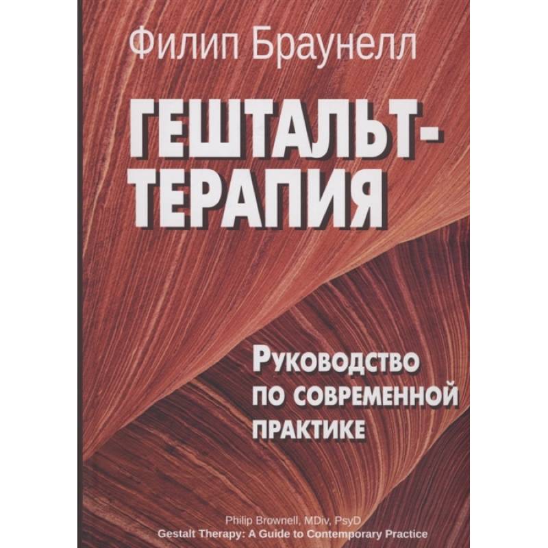 Фото Гештальт-терапия. Руководство по современной практике