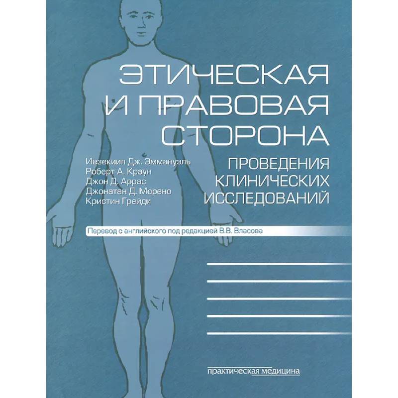 Фото Этическая и правовая сторона проведения клинических исследований: сборник статей и комментариев