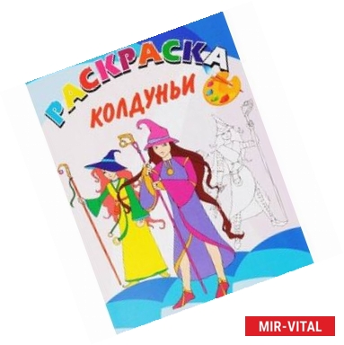 Фото Книжка-раскраска. Колдуньи