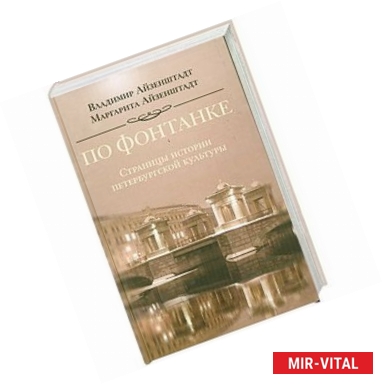 Фото По Фонтанке. Страницы истории петербургской культуры