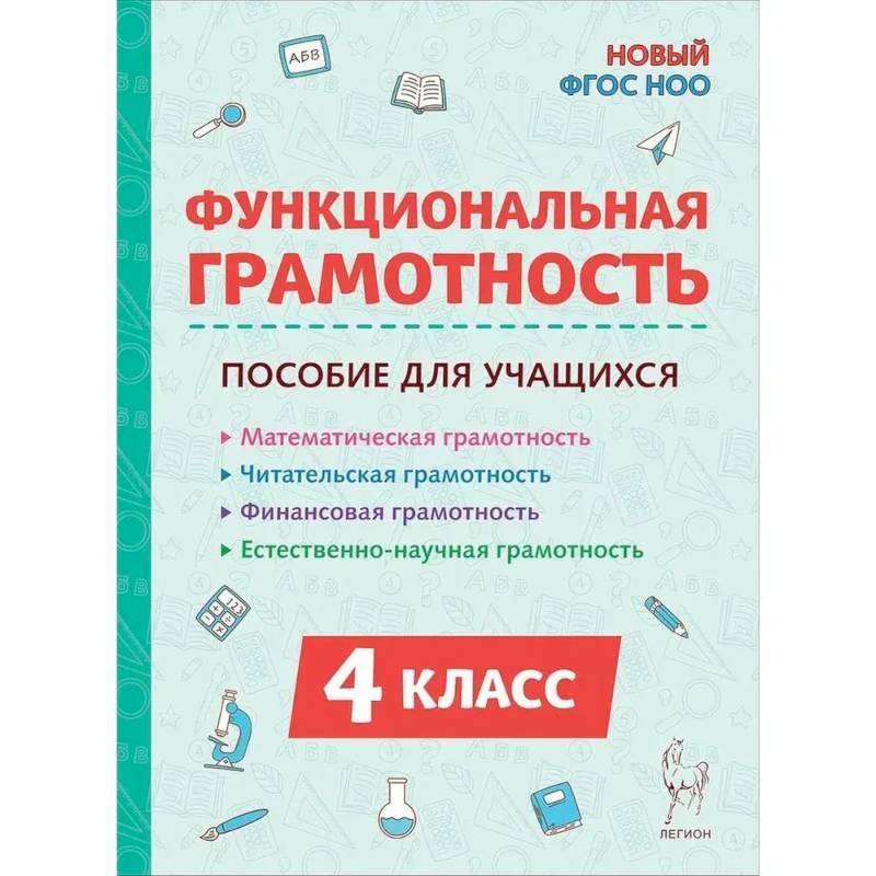 Фото Функциональная грамотность 4 класс