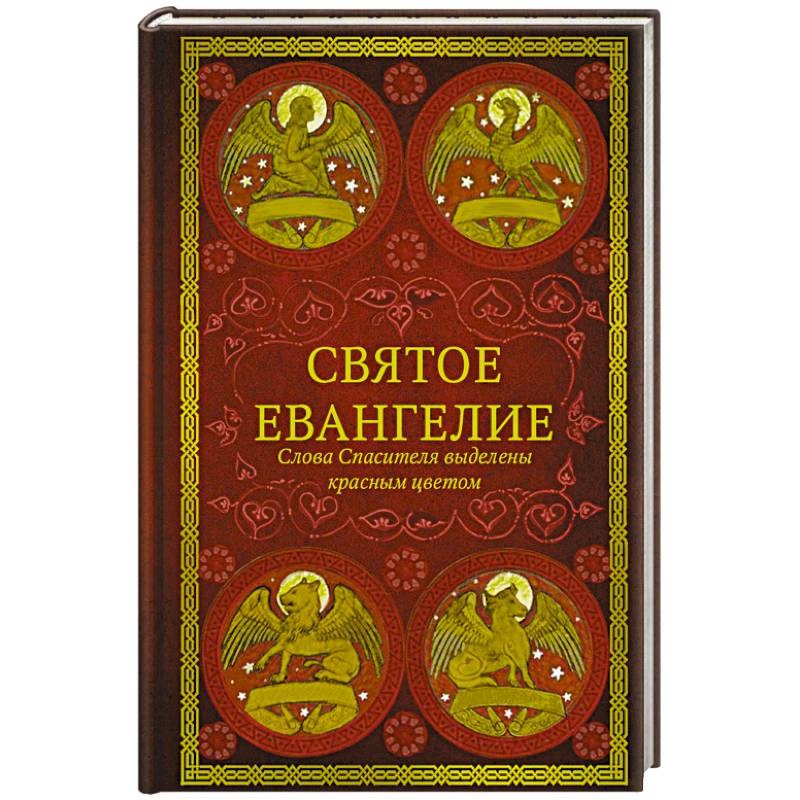 Фото Святое Евангелие.Слова спасителя выделены красным цветом