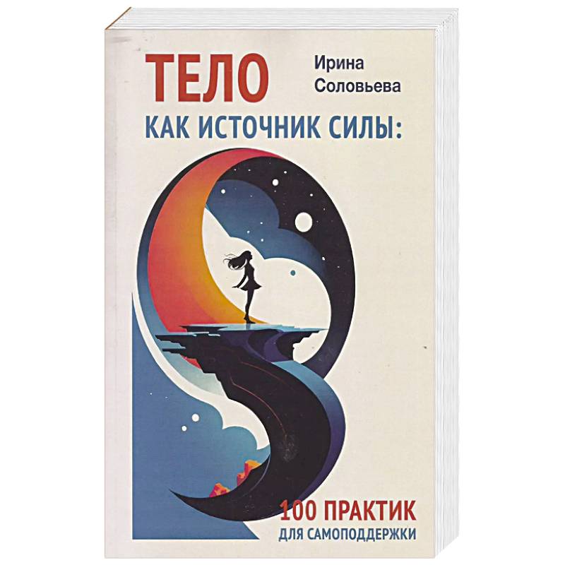 Фото Тело как источник силы: 100 практик для самоподдержки. Кто мы на самом деле? О бессознательном образе тела (комплект из 2-х книг)