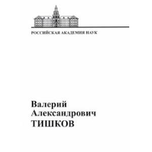 Фото В.А. Тишков. Материалы к биобиблиографии ученых