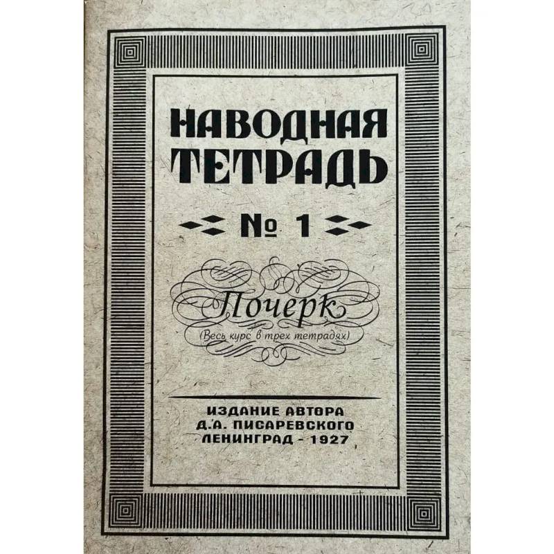 Фото Наводная тетрадь № 1. Почерк