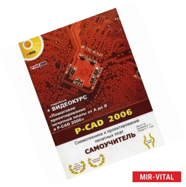 Фото P-CAD 2006. Схемотехника и проектирование печатных плат. + видеокурс на DVD