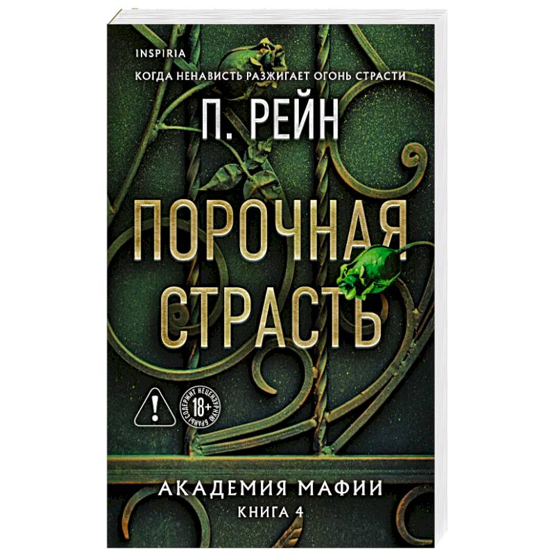 Фото Порочная страсть (Академия мафии #4)