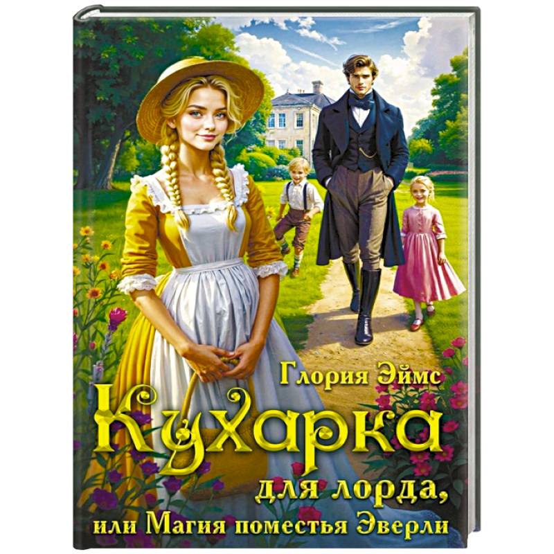 Фото Кухарка для лорда, или Магия поместья Эверли