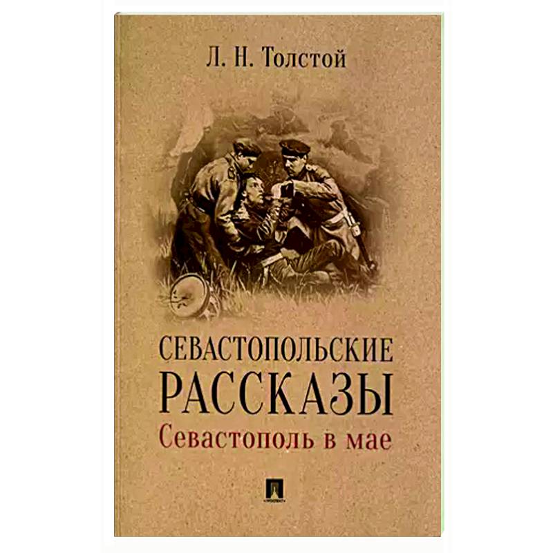 Фото Севастопольские рассказы.Севастополь в мае