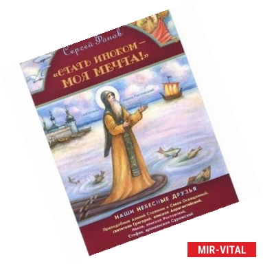 Фото Стать иноком - моя мечта! Наши небесные друзья