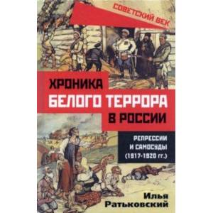 Фото Хроника белого террора в России. Репрессии и самосуды (1917-1920 гг.)