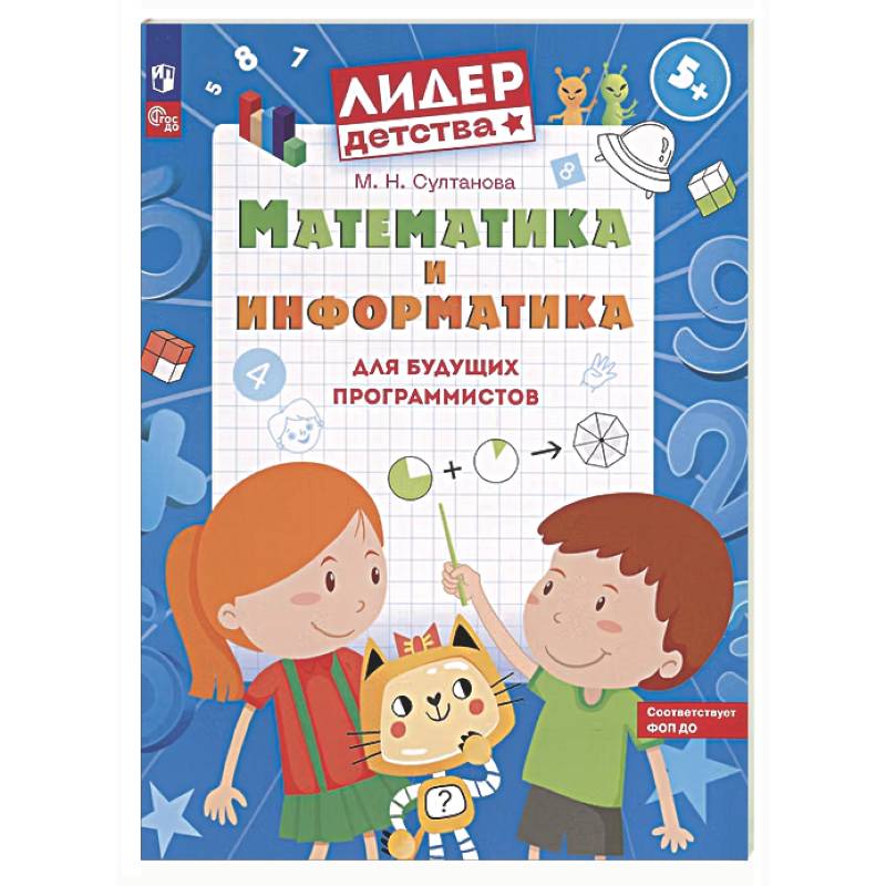 Фото Математика и информатика для будущих программистов: пособие для дошкольников 5-7 лет