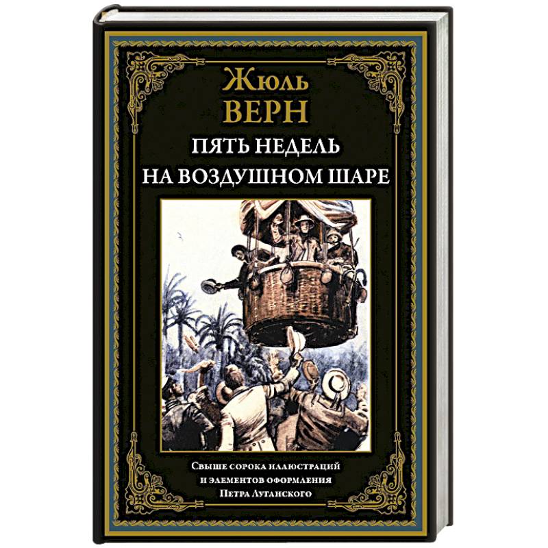 Фото Пять недель на воздушном шаре