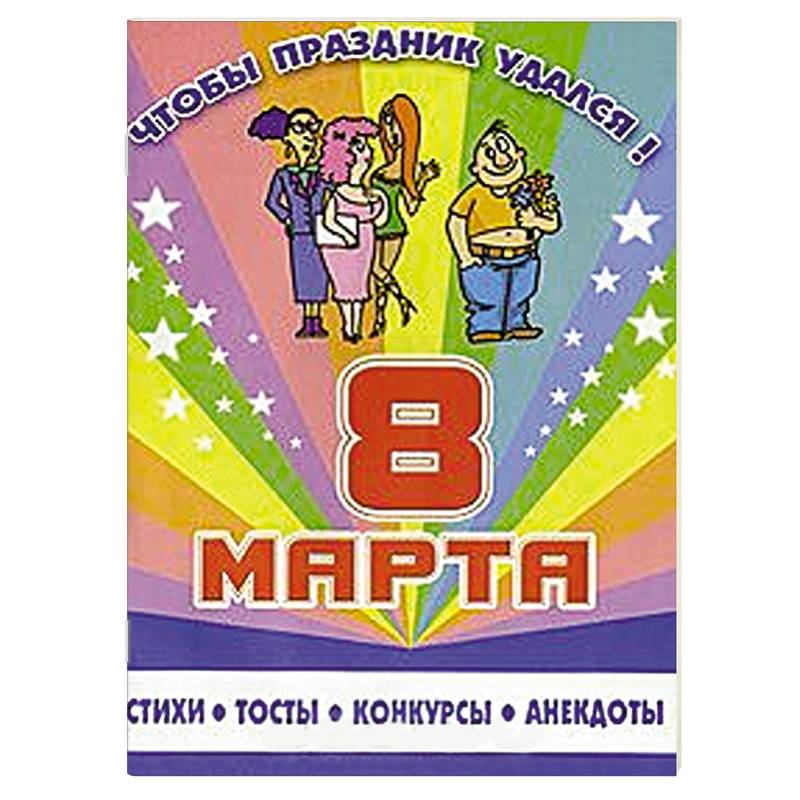 Фото 8 марта. Стихи, тосты, конкурсы, анекдоты