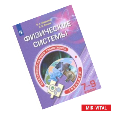 Фото Естественно-научная грамотность. 7-9 классы. Физические системы. Тренажёр