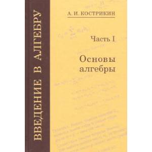 Фото Введение в алгебру. В 3-х частях. Часть 1. Основы алгебры