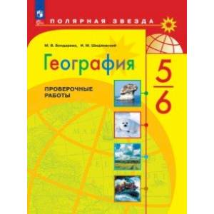 Фото География. 5-6 классы. Проверочные работы