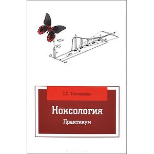 Фото Ноксология. Практикум