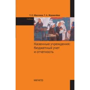 Фото Казенные учреждения. Бюджетный учет и отчетность. Учебник