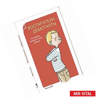 Фото Воспитатели-дебютанты. Как завоевать авторитет в глазах ребенка?