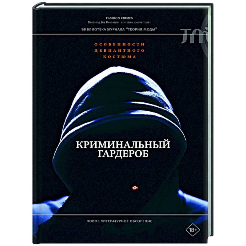 Фото Криминальный гардероб: особенности девиантного костюма