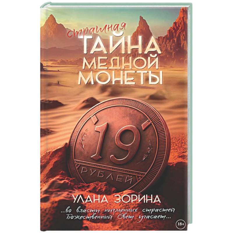 Фото Тайна медной монеты + закладка в подарок !