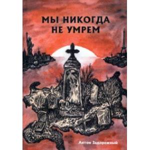 Фото Мы никогда не умрем