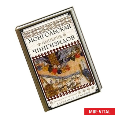 Фото Монгольская империя Чингизидов. Чингисхан и его преемники