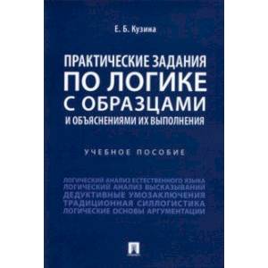 Фото Практические задания по логике с образцами и объяснениями их выполнения. Учебное пособие