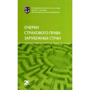 Фото Очерки страхового права зарубежных стран