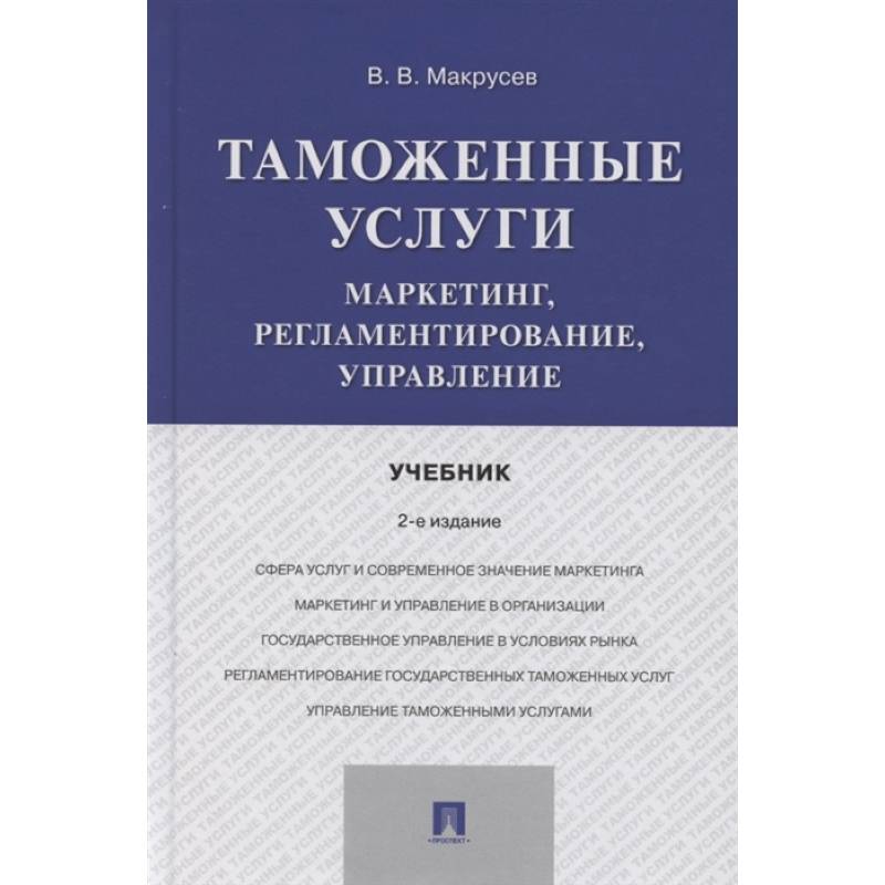 Фото Таможенные услуги.Маркетинг,регламентирование,управление.Учебник