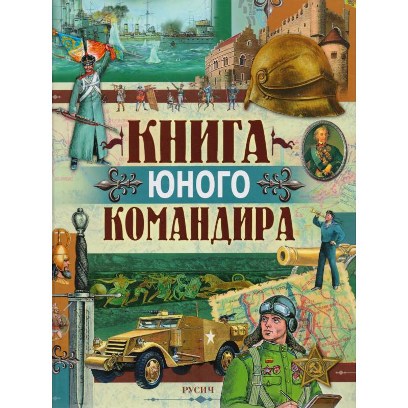 Фото Книга юного командира