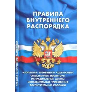 Фото Правила внутреннего распорядка изоляторов временного содержания, следственных изоляторов…