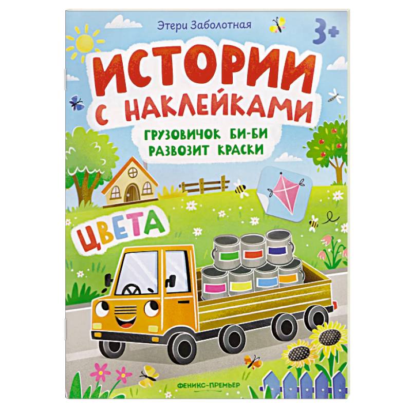 Фото Грузовичок Би-Би развозит краски. Цвета. Книжка с наклейками