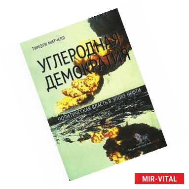 Фото Углеродная демократия. Политическая власть в эпоху нефти