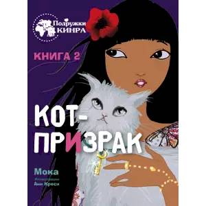 Фото Мока: Кот-призрак. Книга 2